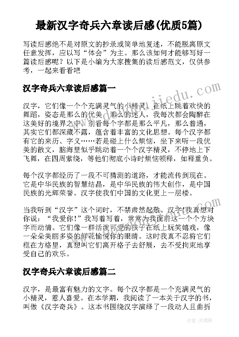 最新汉字奇兵六章读后感(优质5篇)