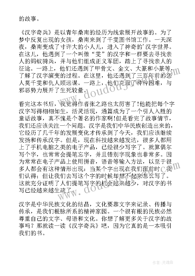 最新汉字奇兵六章读后感(优质5篇)