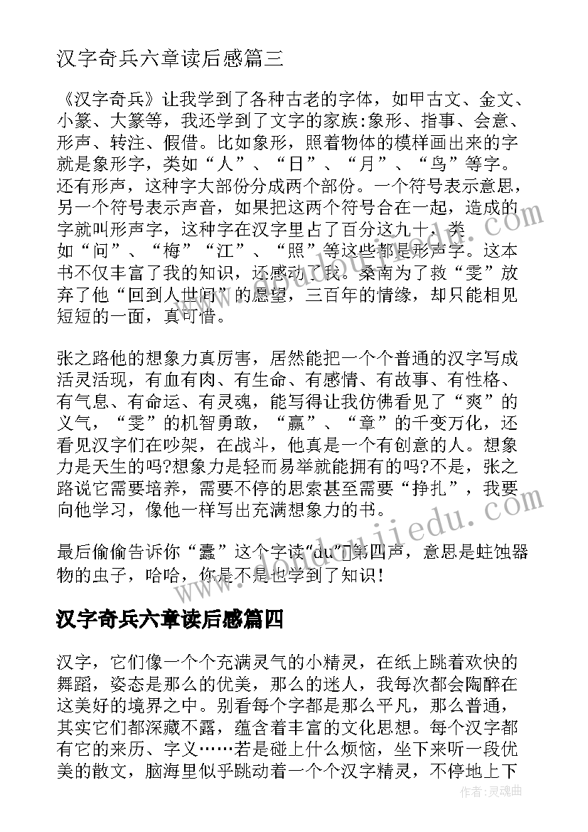 最新汉字奇兵六章读后感(优质5篇)