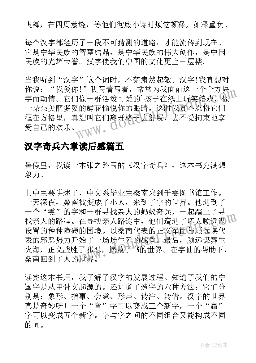 最新汉字奇兵六章读后感(优质5篇)