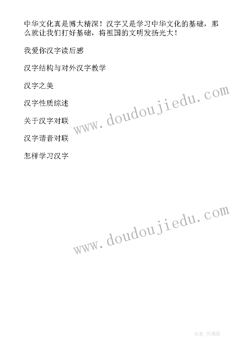 最新汉字奇兵六章读后感(优质5篇)