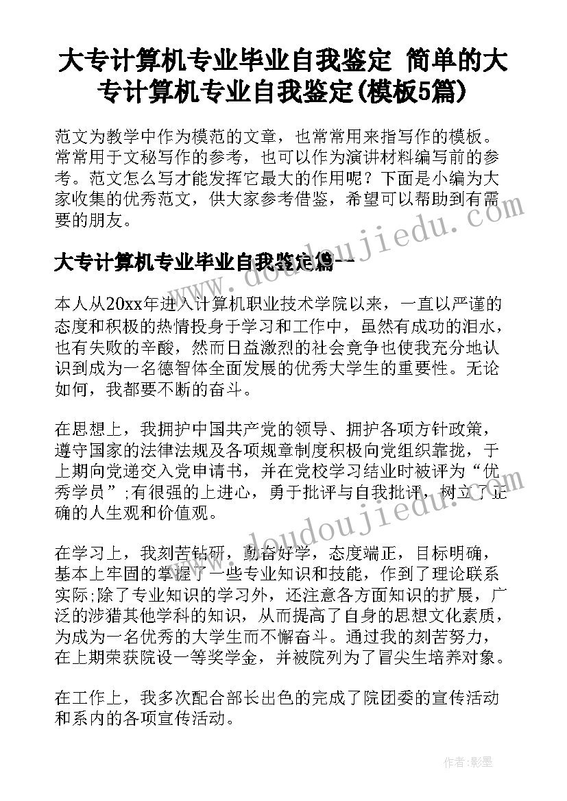 大专计算机专业毕业自我鉴定 简单的大专计算机专业自我鉴定(模板5篇)