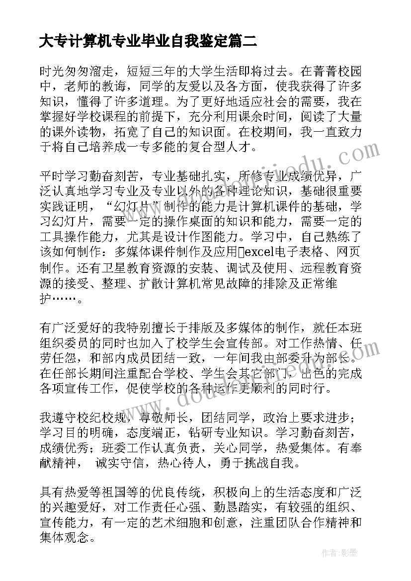 大专计算机专业毕业自我鉴定 简单的大专计算机专业自我鉴定(模板5篇)