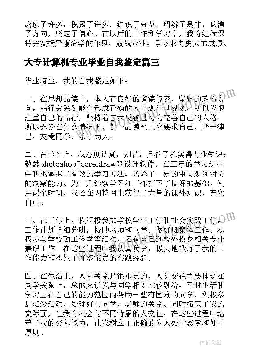 大专计算机专业毕业自我鉴定 简单的大专计算机专业自我鉴定(模板5篇)