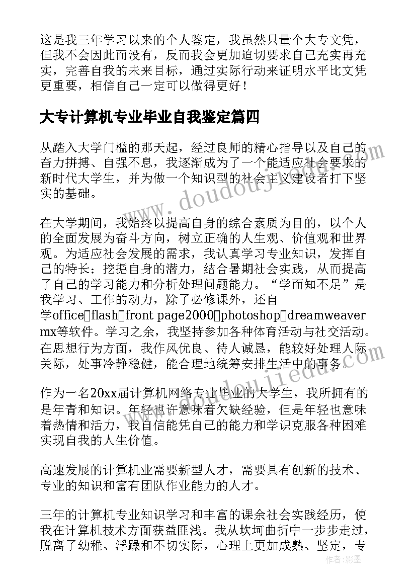 大专计算机专业毕业自我鉴定 简单的大专计算机专业自我鉴定(模板5篇)