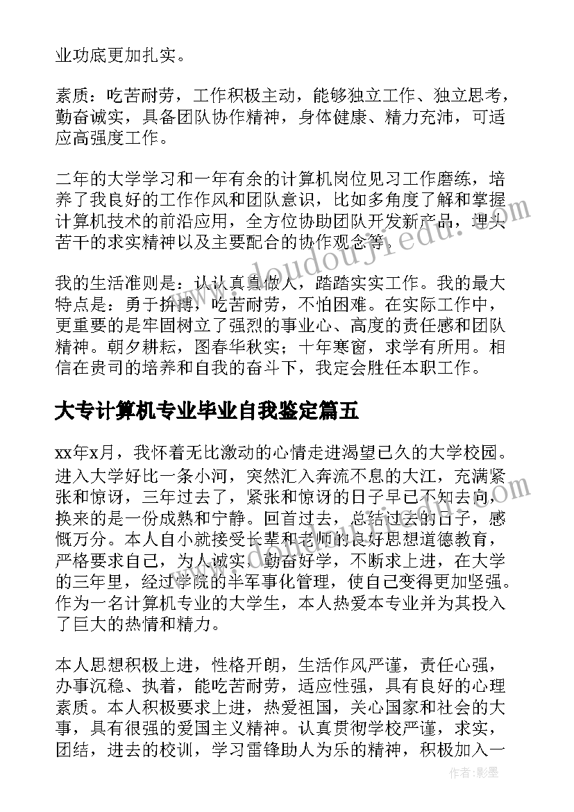 大专计算机专业毕业自我鉴定 简单的大专计算机专业自我鉴定(模板5篇)