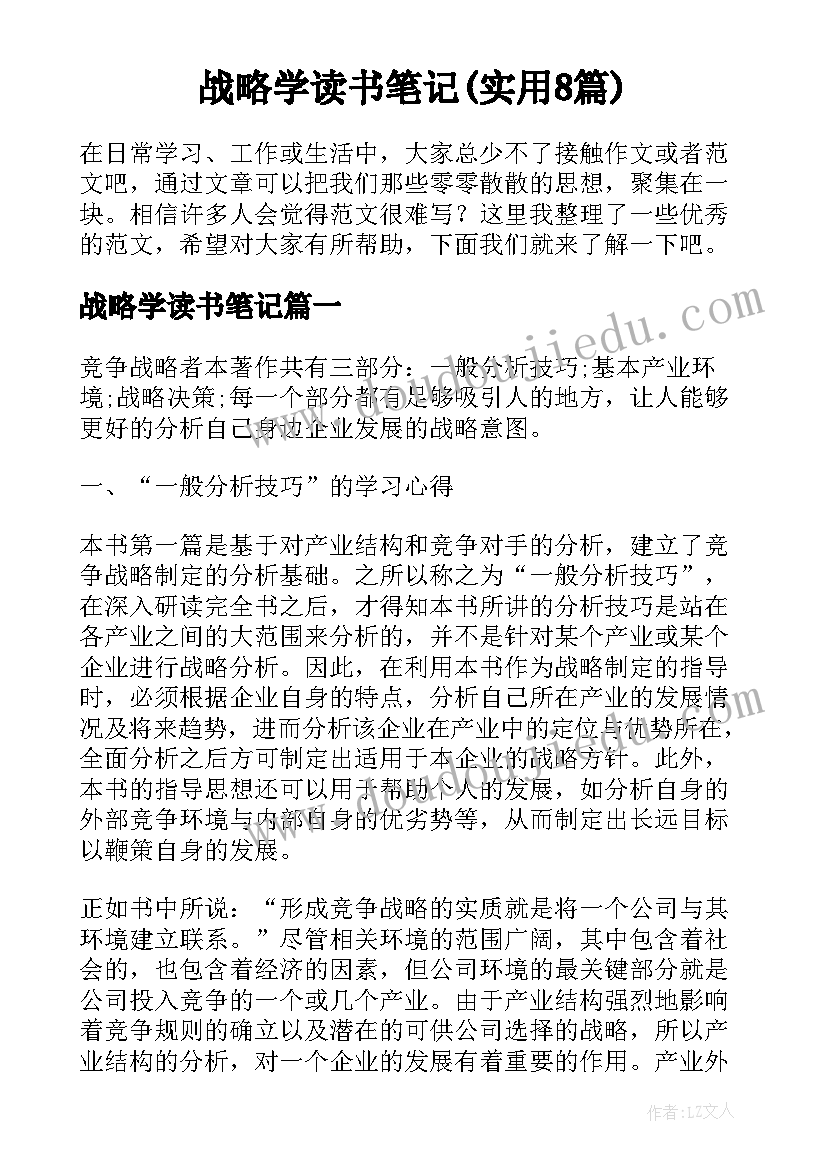 战略学读书笔记(实用8篇)