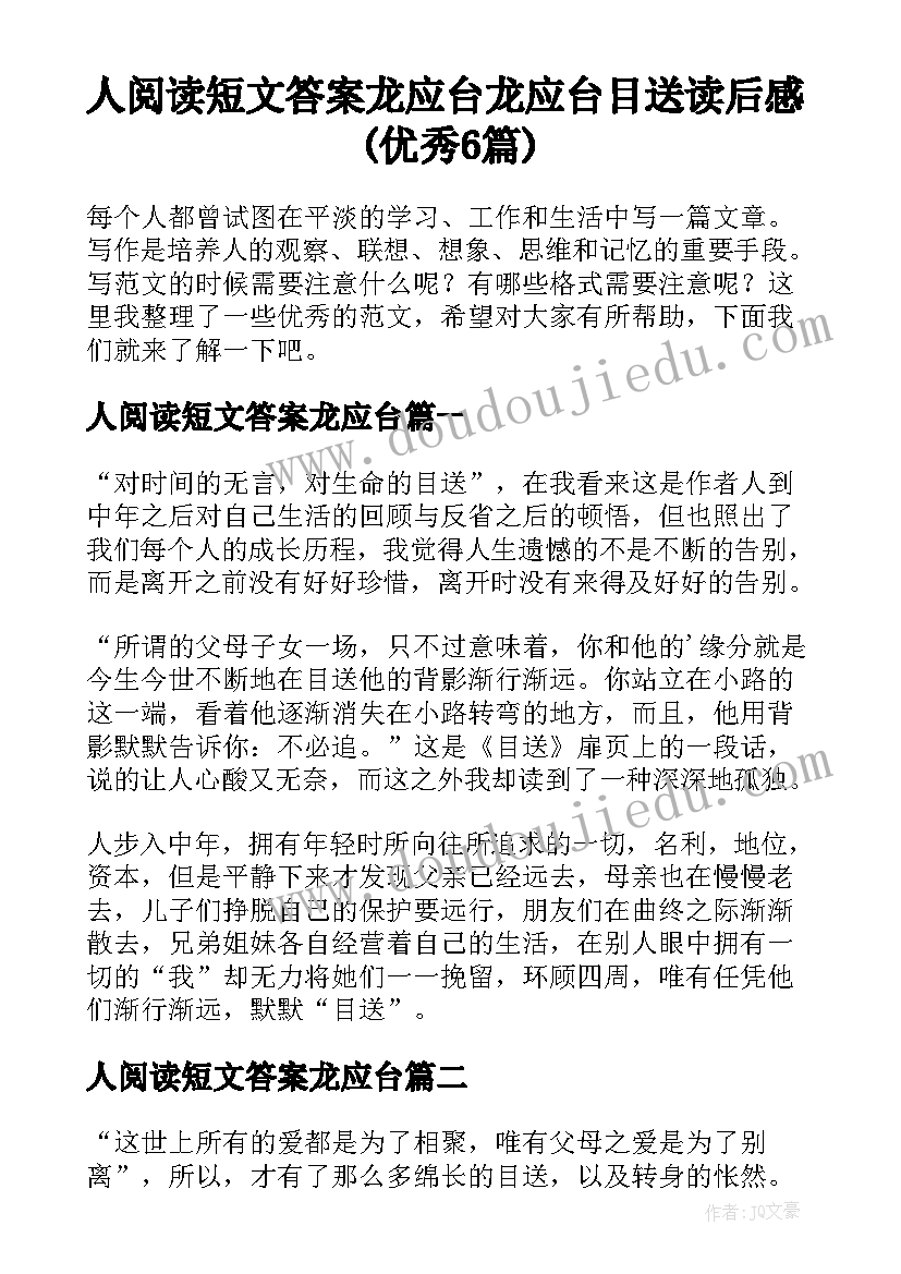 人阅读短文答案龙应台 龙应台目送读后感(优秀6篇)