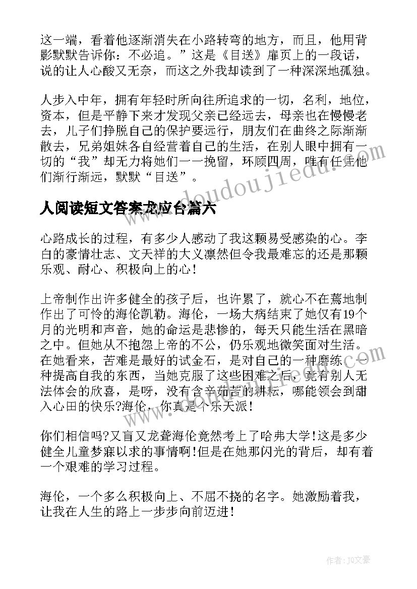 人阅读短文答案龙应台 龙应台目送读后感(优秀6篇)