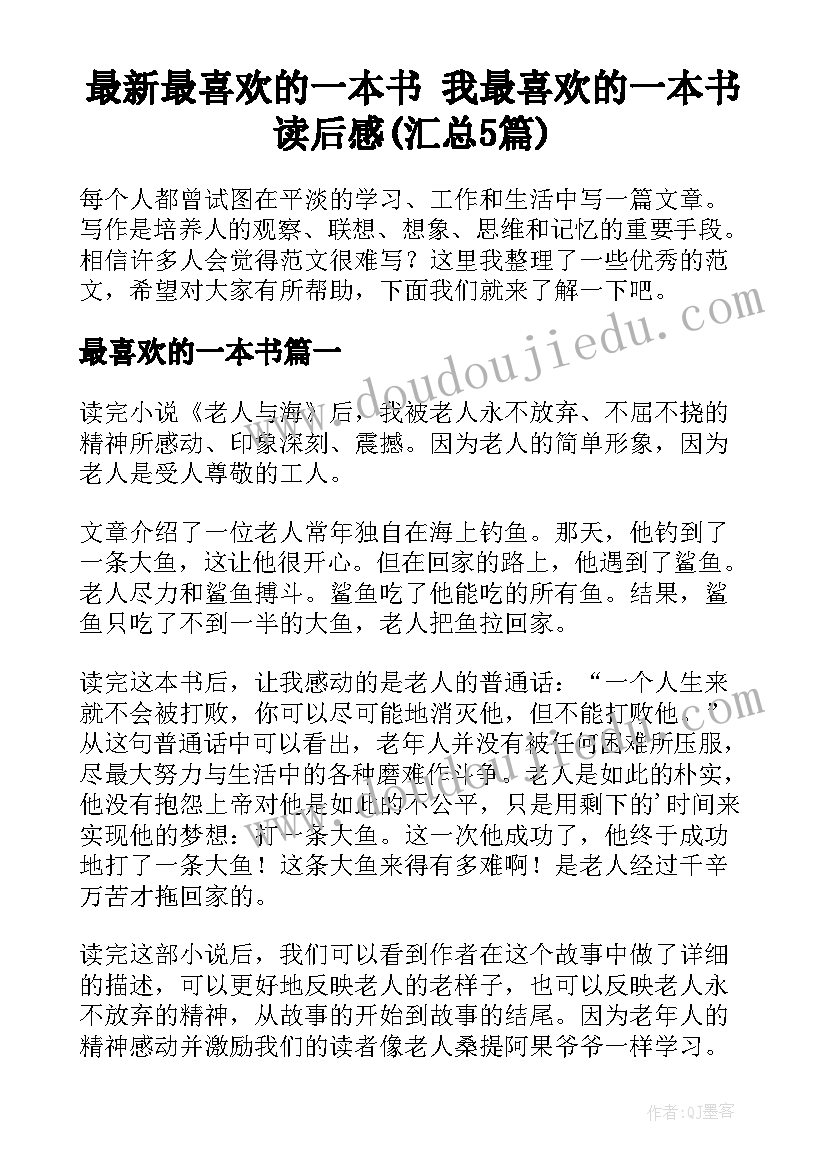 最新最喜欢的一本书 我最喜欢的一本书读后感(汇总5篇)