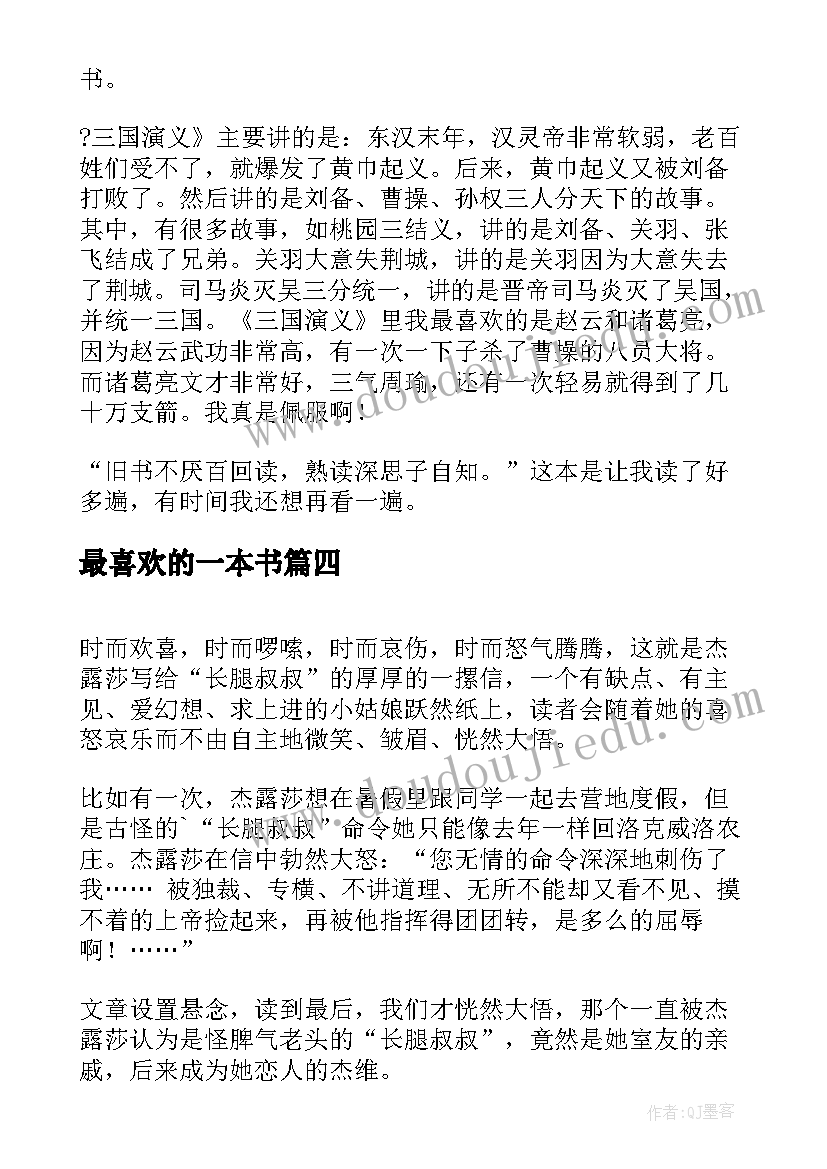 最新最喜欢的一本书 我最喜欢的一本书读后感(汇总5篇)