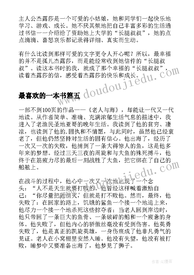 最新最喜欢的一本书 我最喜欢的一本书读后感(汇总5篇)