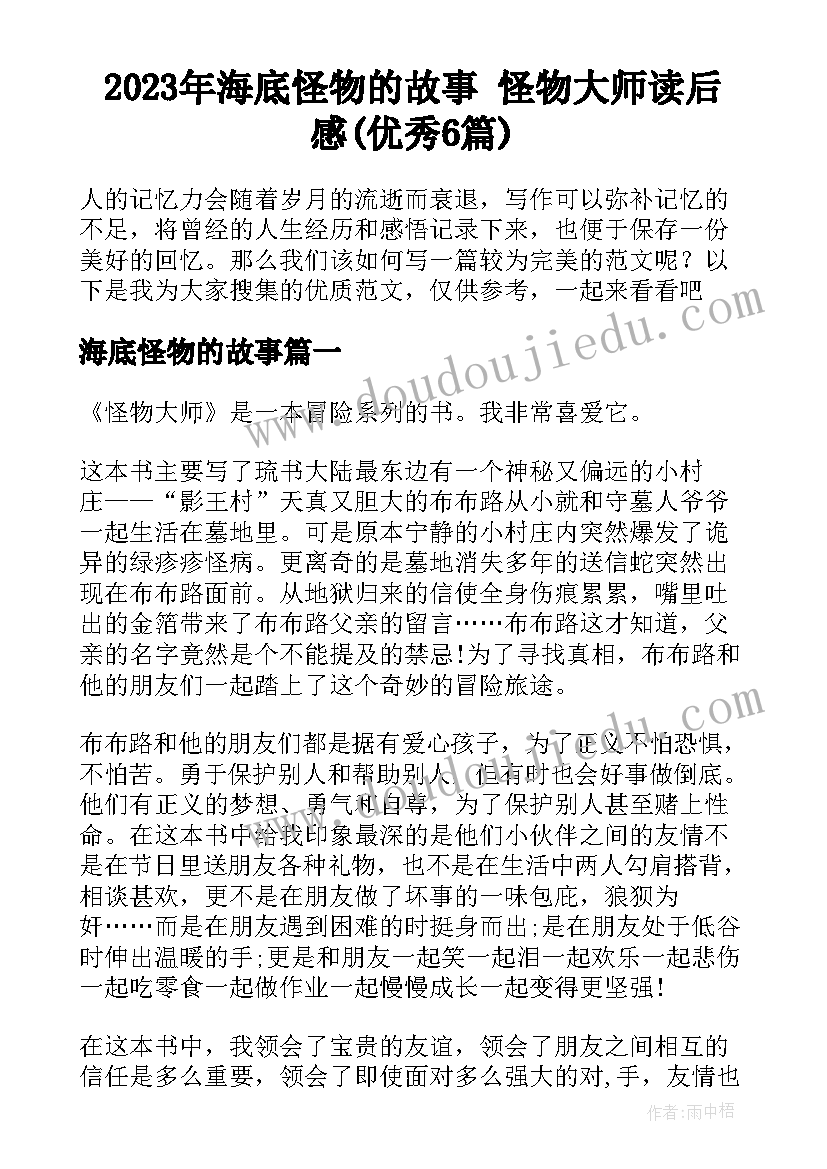 2023年海底怪物的故事 怪物大师读后感(优秀6篇)