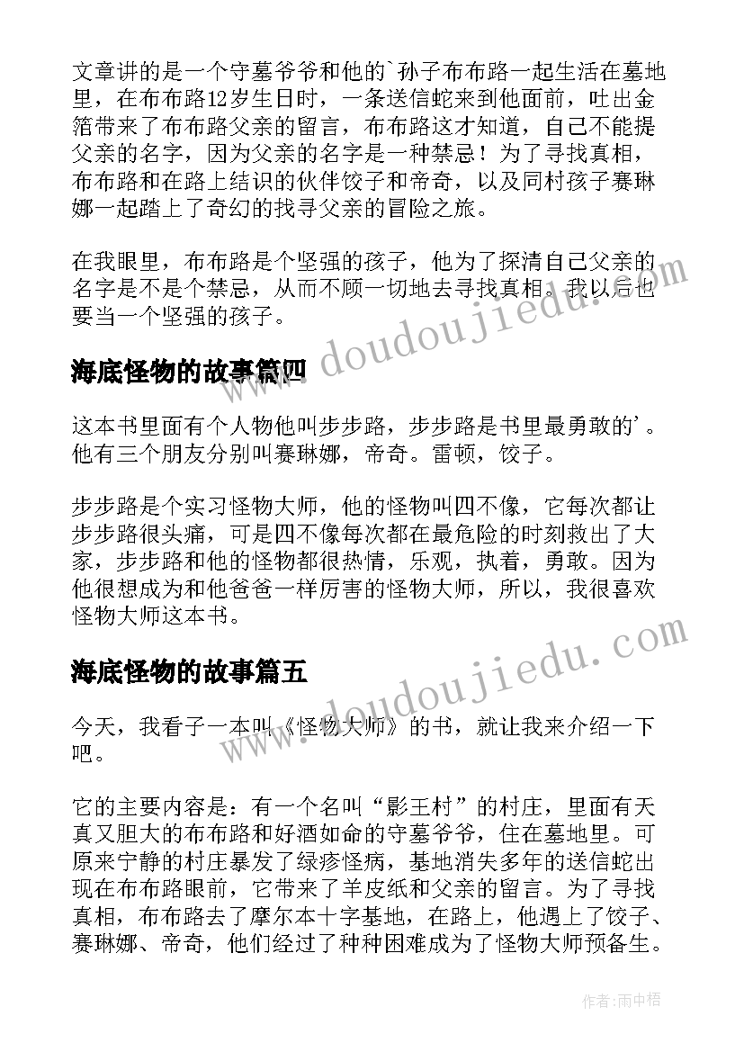 2023年海底怪物的故事 怪物大师读后感(优秀6篇)