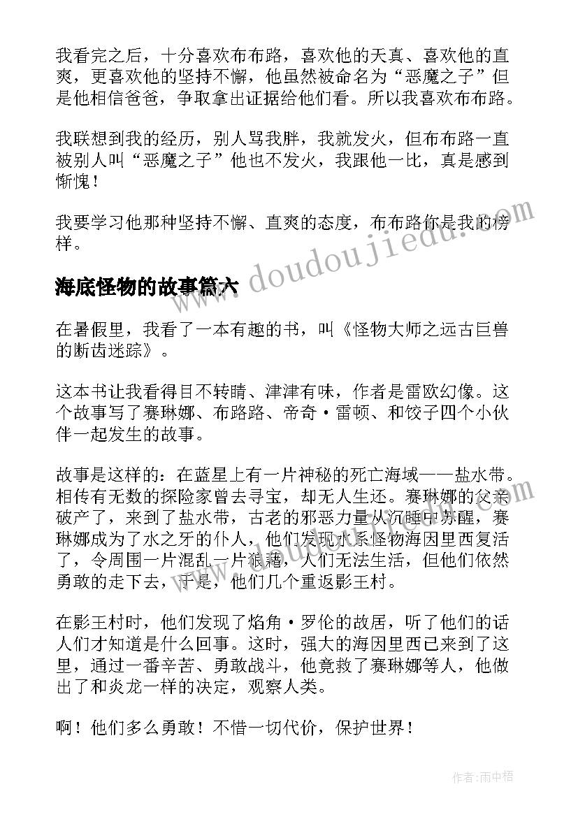 2023年海底怪物的故事 怪物大师读后感(优秀6篇)