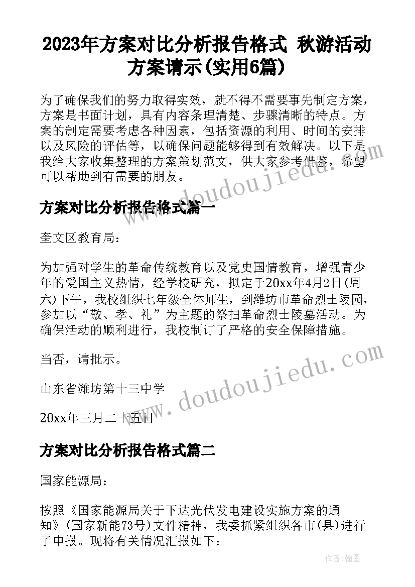 2023年方案对比分析报告格式 秋游活动方案请示(实用6篇)