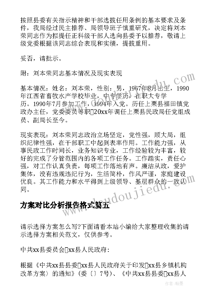 2023年方案对比分析报告格式 秋游活动方案请示(实用6篇)