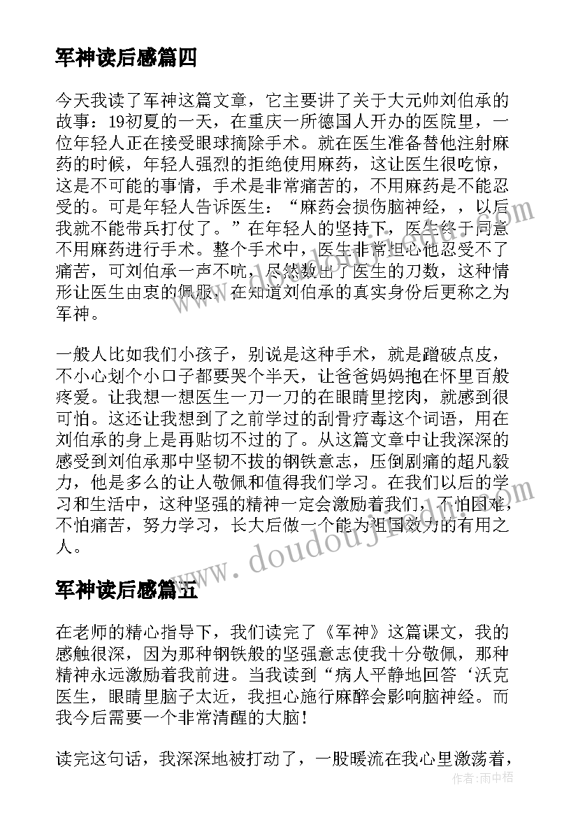 最新军神读后感(精选6篇)