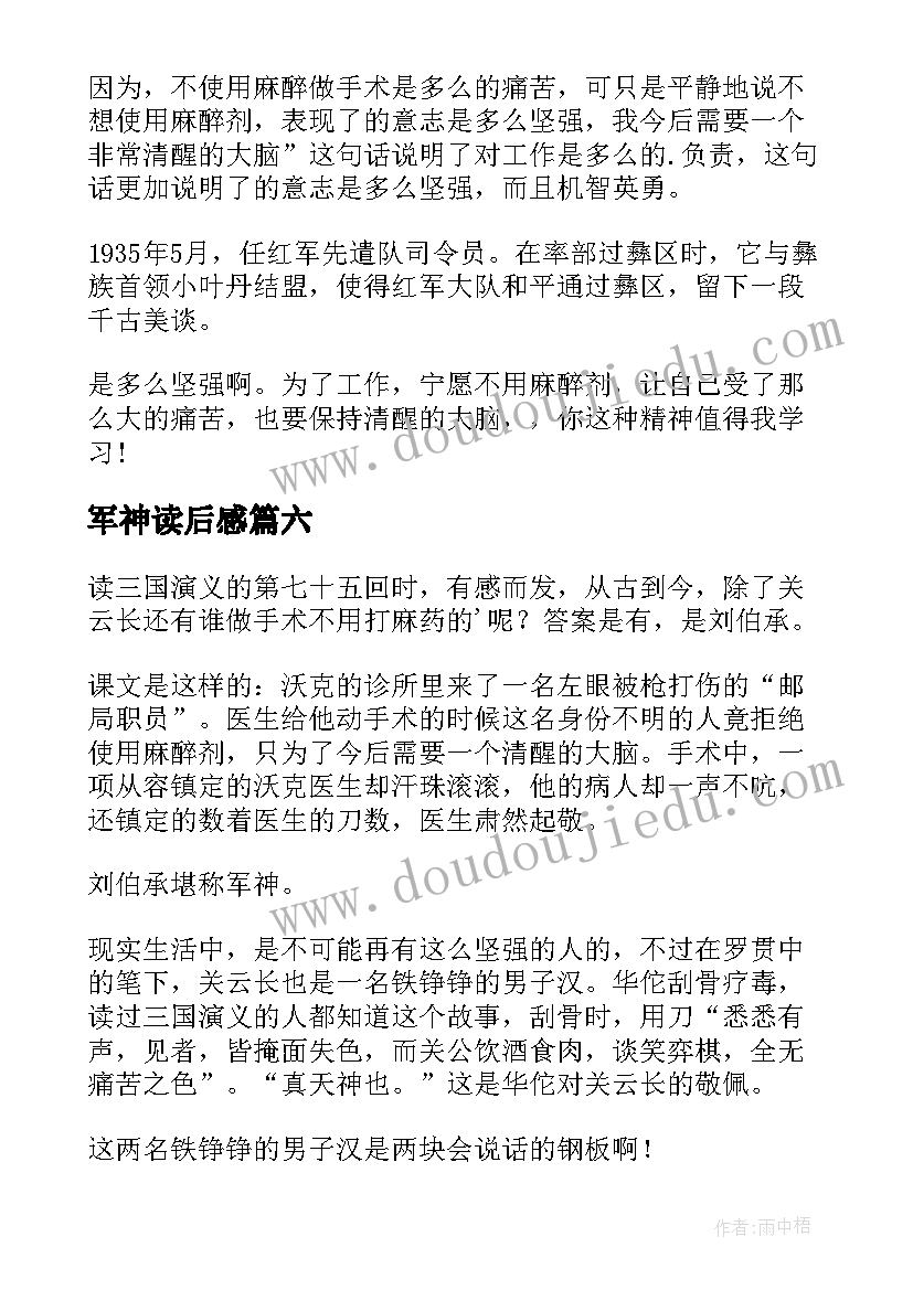 最新军神读后感(精选6篇)