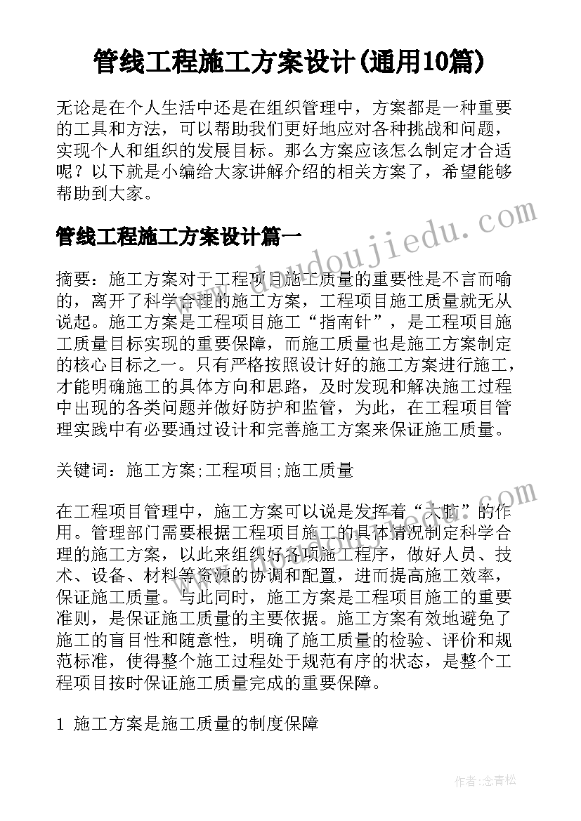 管线工程施工方案设计(通用10篇)