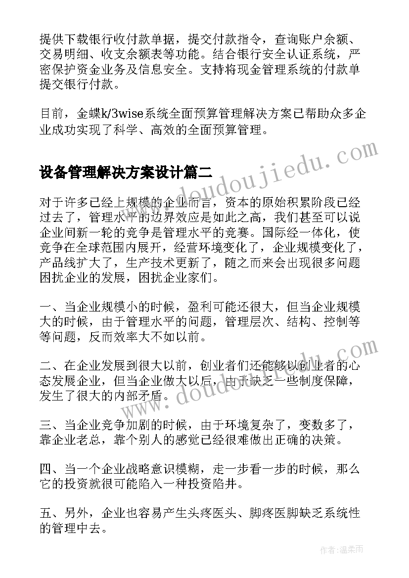 最新设备管理解决方案设计(优秀9篇)