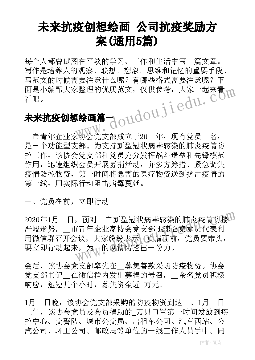 未来抗疫创想绘画 公司抗疫奖励方案(通用5篇)