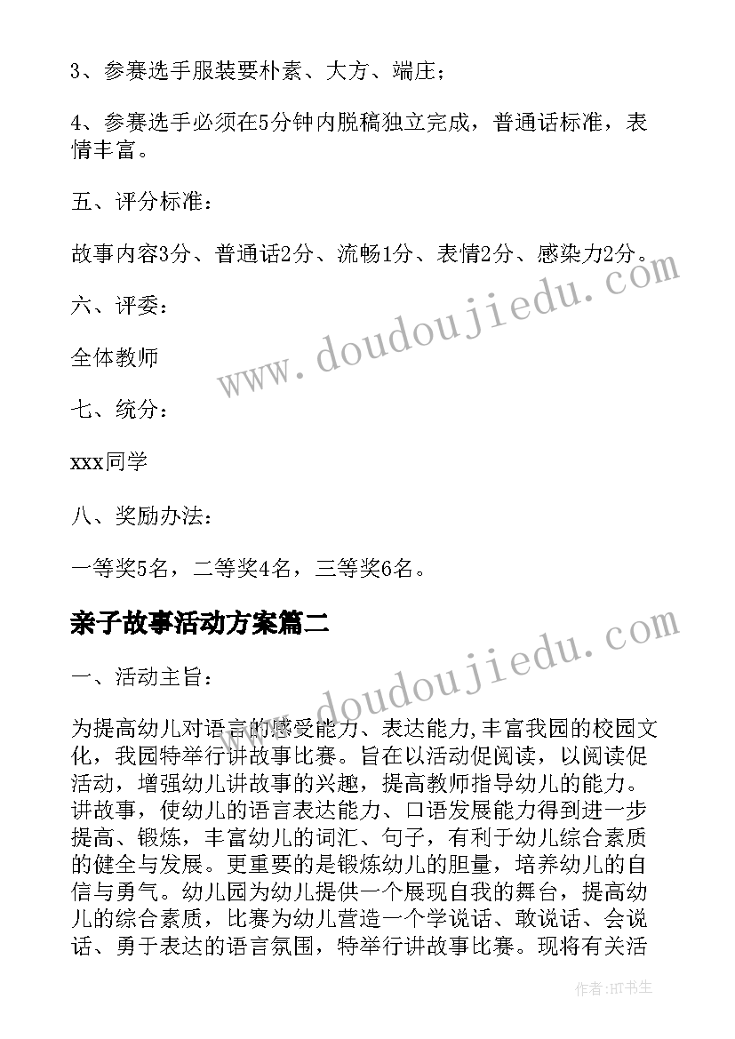 亲子故事活动方案(优秀10篇)