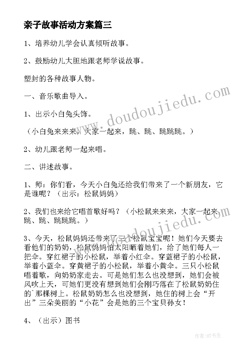 亲子故事活动方案(优秀10篇)