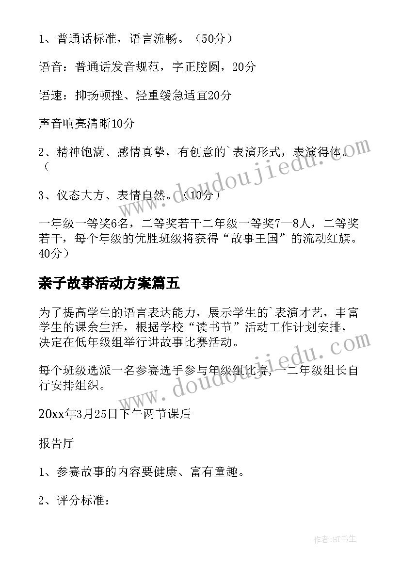 亲子故事活动方案(优秀10篇)