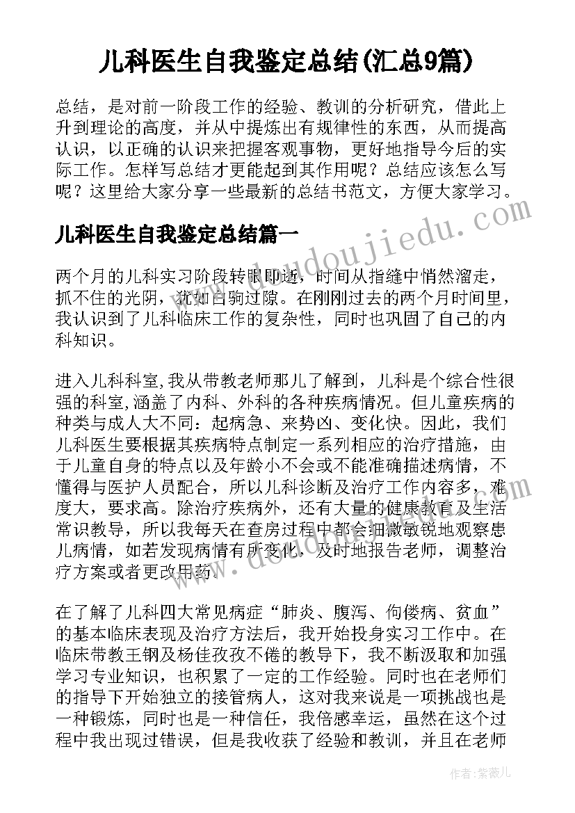 儿科医生自我鉴定总结(汇总9篇)