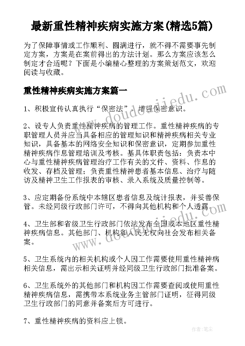 最新重性精神疾病实施方案(精选5篇)