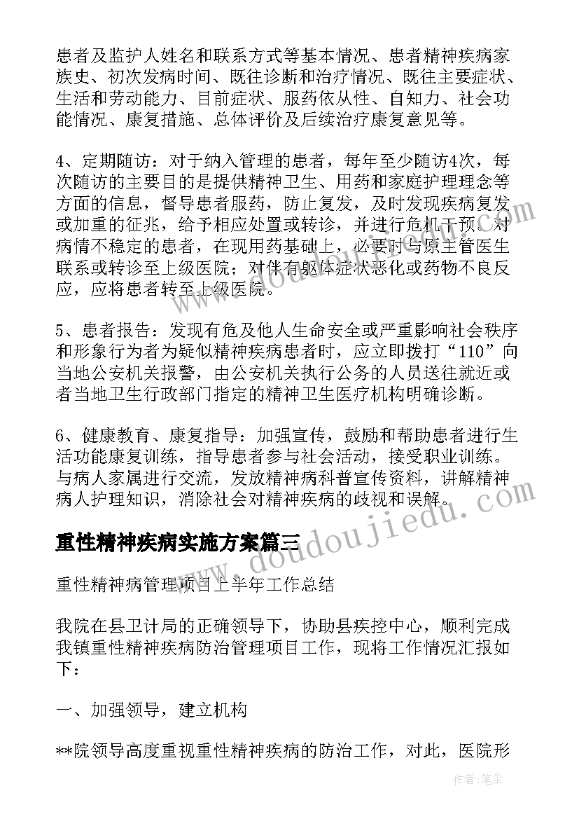 最新重性精神疾病实施方案(精选5篇)