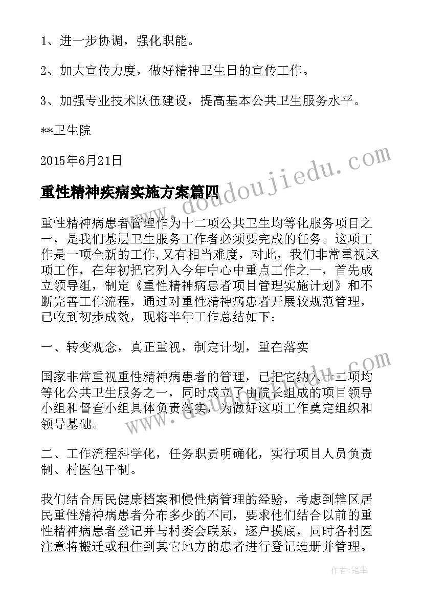 最新重性精神疾病实施方案(精选5篇)