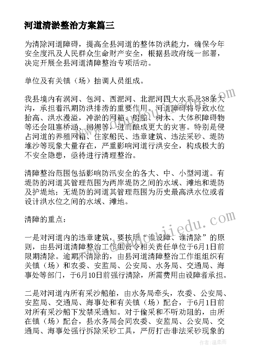 河道清淤整治方案(优质5篇)