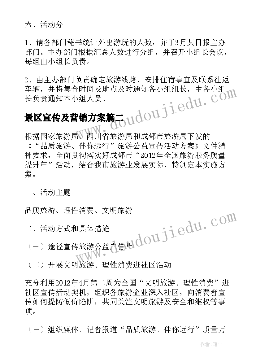 景区宣传及营销方案(精选5篇)