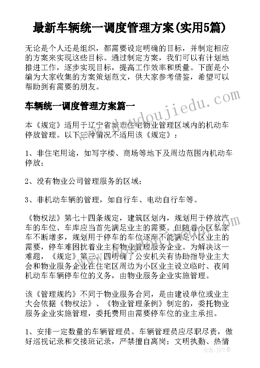 最新车辆统一调度管理方案(实用5篇)