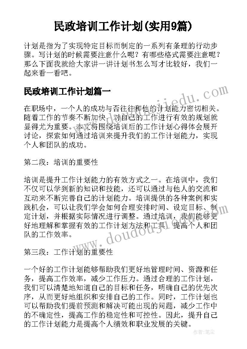 民政培训工作计划(实用9篇)