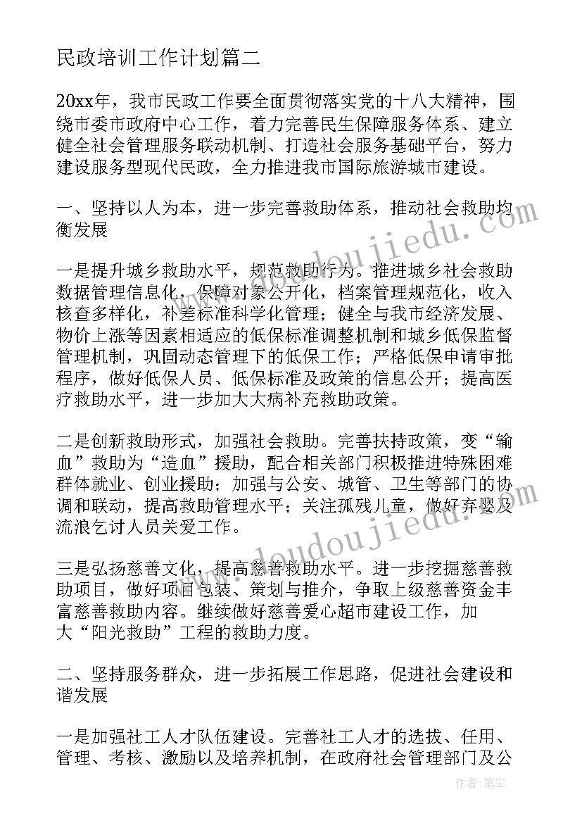 民政培训工作计划(实用9篇)