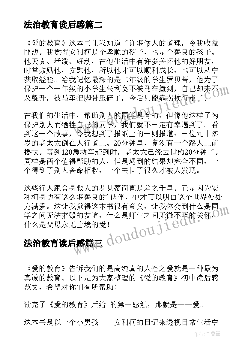 法治教育读后感 爱的教育初中生读后感(优秀8篇)