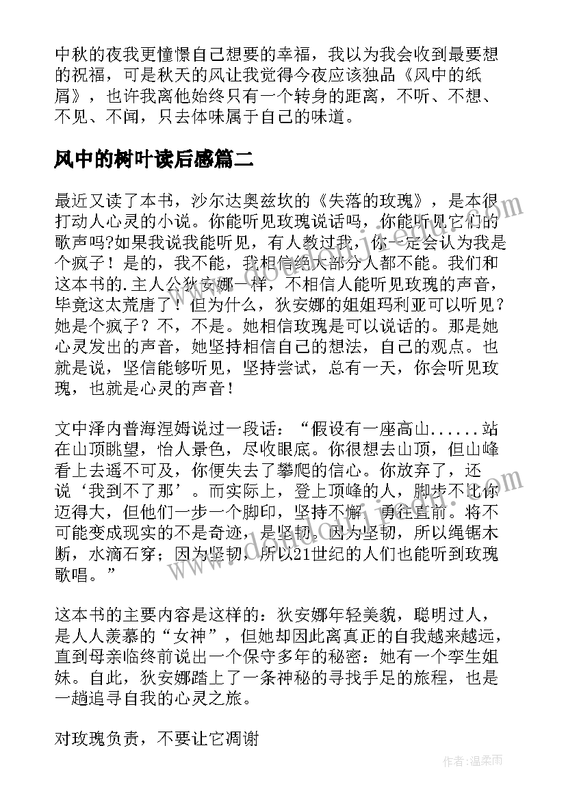 最新风中的树叶读后感(实用5篇)