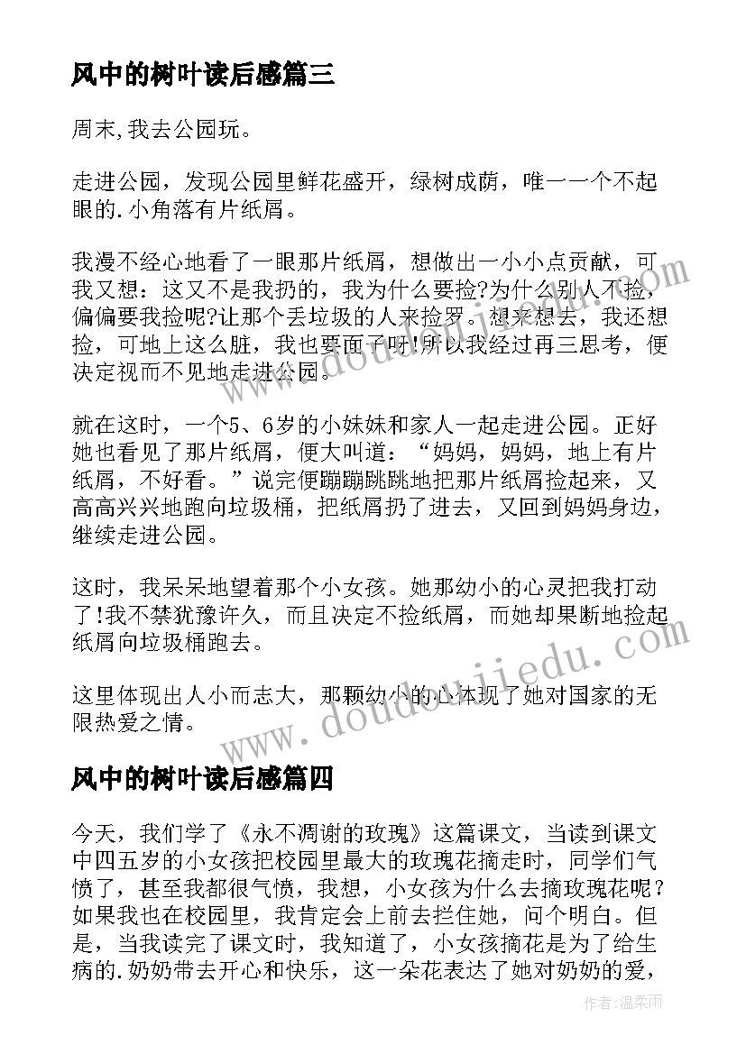 最新风中的树叶读后感(实用5篇)