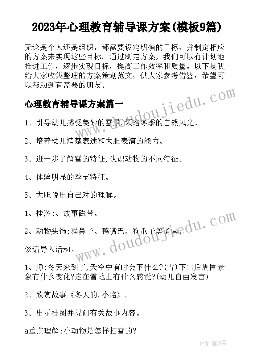 2023年心理教育辅导课方案(模板9篇)