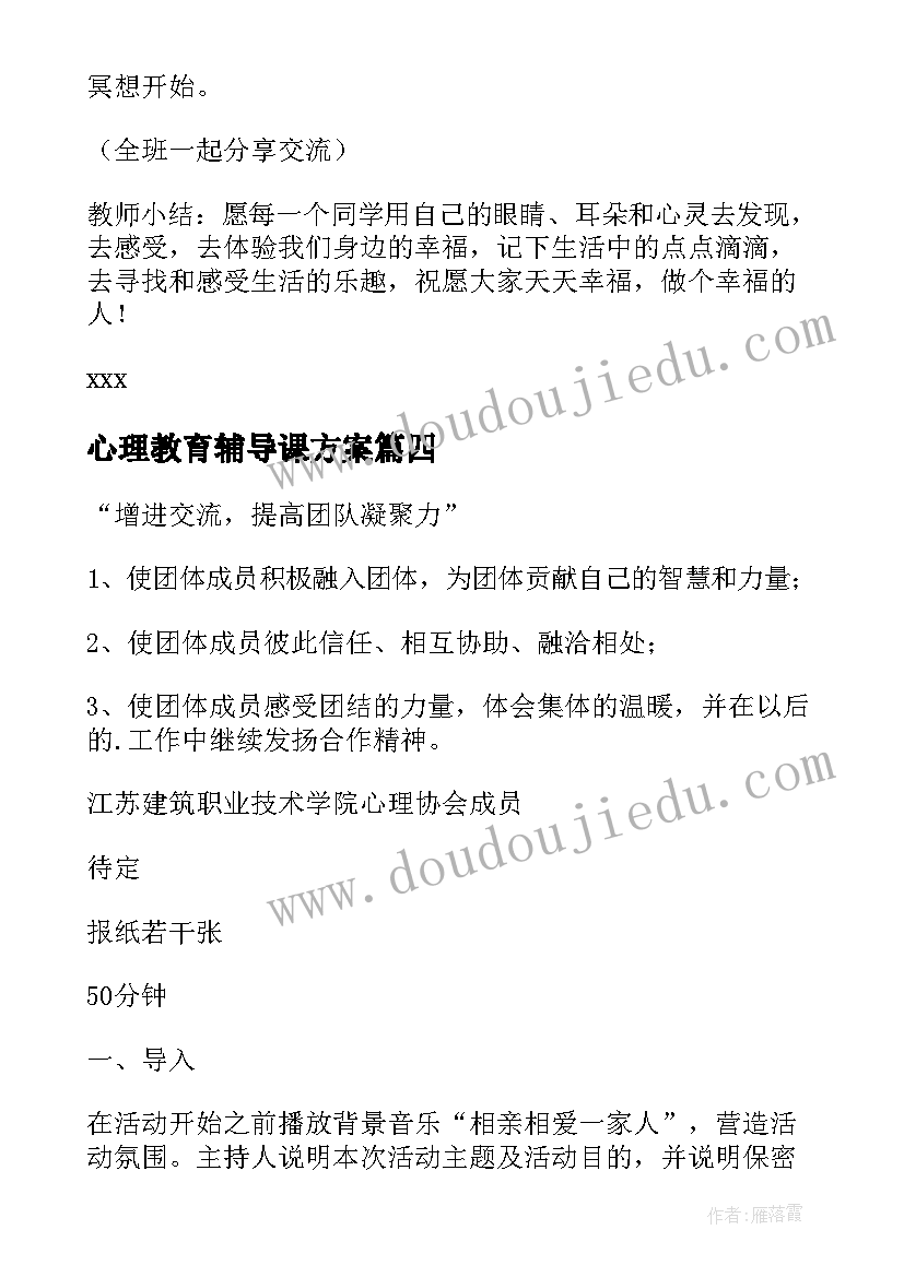 2023年心理教育辅导课方案(模板9篇)