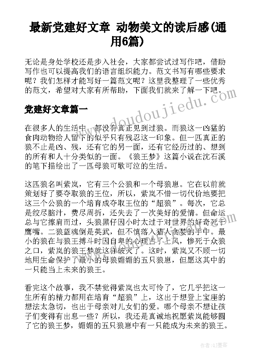 最新党建好文章 动物美文的读后感(通用6篇)