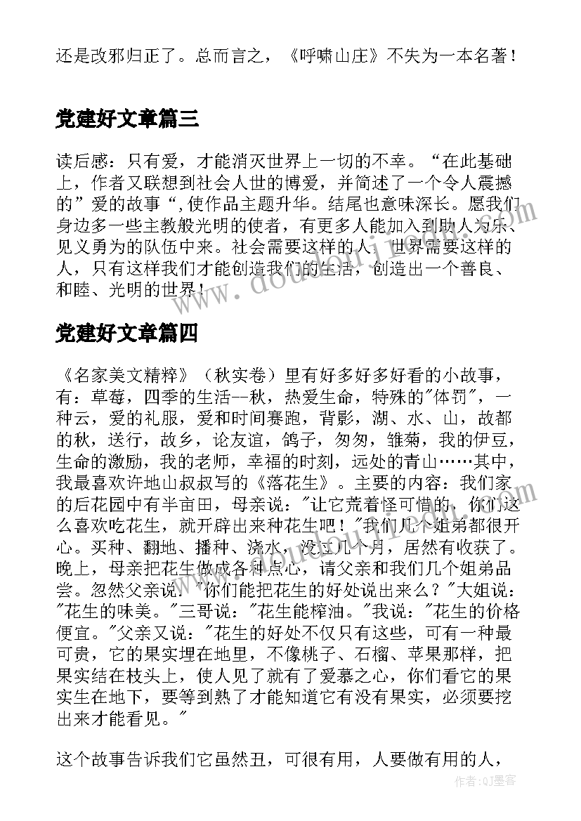 最新党建好文章 动物美文的读后感(通用6篇)