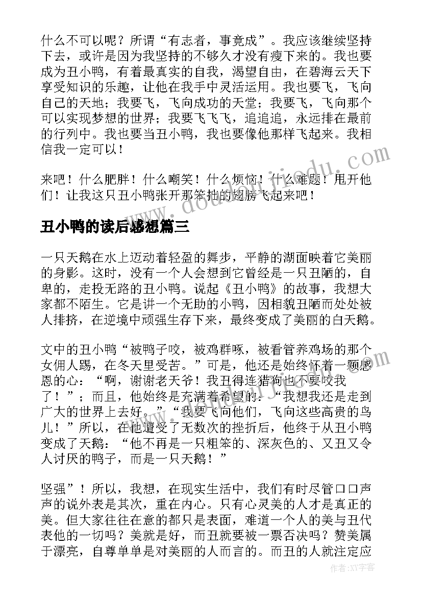 最新丑小鸭的读后感想(精选6篇)