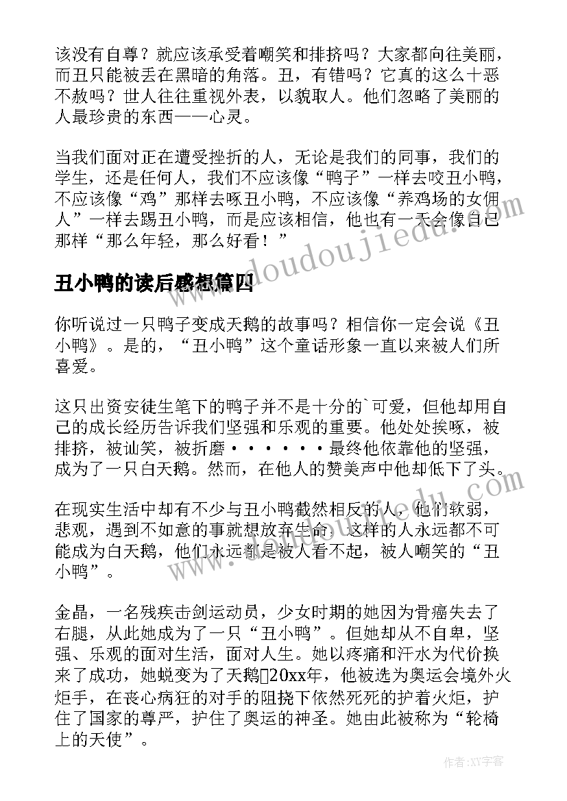 最新丑小鸭的读后感想(精选6篇)