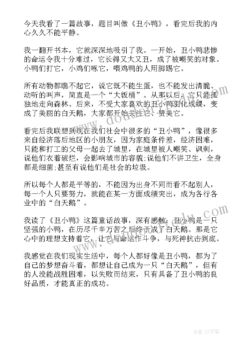 最新丑小鸭的读后感想(精选6篇)