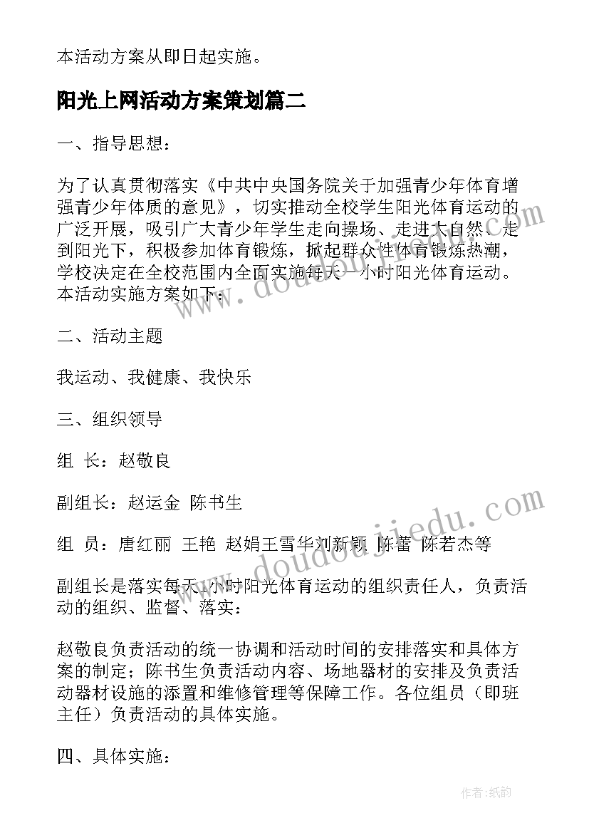 2023年阳光上网活动方案策划 阳光体育活动方案(模板7篇)