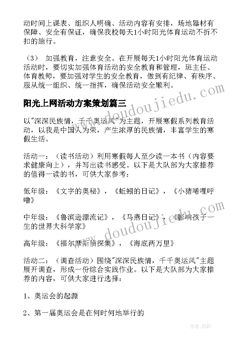 2023年阳光上网活动方案策划 阳光体育活动方案(模板7篇)